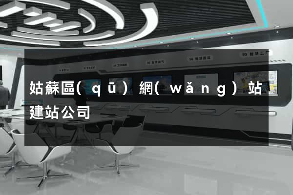 姑蘇區(qū)網(wǎng)站建站公司