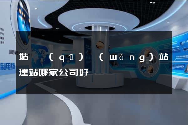 姑蘇區(qū)網(wǎng)站建站哪家公司好