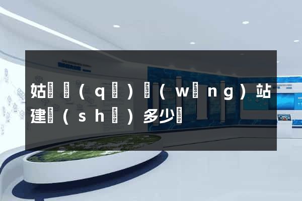 姑蘇區(qū)網(wǎng)站建設(shè)多少錢