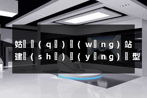 姑蘇區(qū)網(wǎng)站建設(shè)營(yíng)銷型
