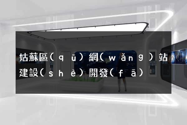 姑蘇區(qū)網(wǎng)站建設(shè)開發(fā)