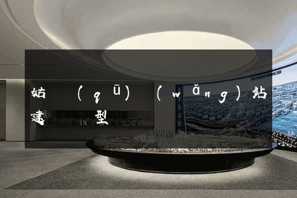 姑蘇區(qū)網(wǎng)站建設營銷型