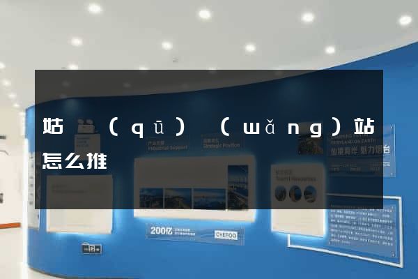 姑蘇區(qū)網(wǎng)站怎么推廣
