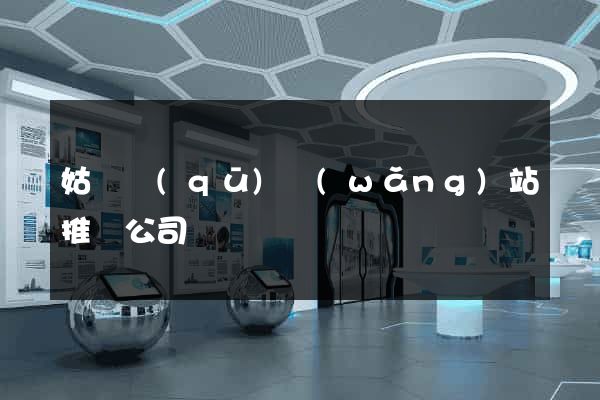 姑蘇區(qū)網(wǎng)站推廣公司