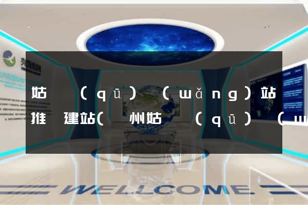 姑蘇區(qū)網(wǎng)站推廣建站(蘇州姑蘇區(qū)網(wǎng))