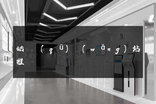 姑蘇區(qū)網(wǎng)站推廣營銷