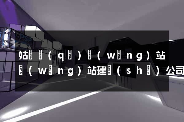 姑蘇區(qū)網(wǎng)站網(wǎng)站建設(shè)公司