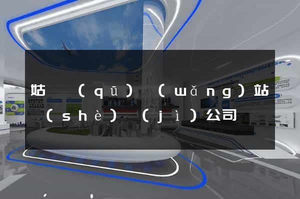 姑蘇區(qū)網(wǎng)站設(shè)計(jì)公司