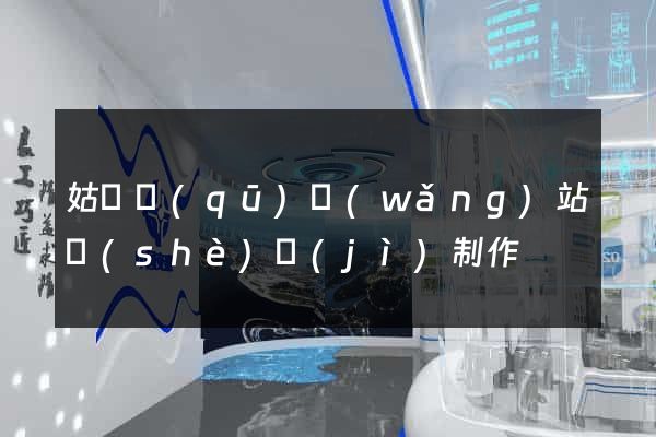 姑蘇區(qū)網(wǎng)站設(shè)計(jì)制作