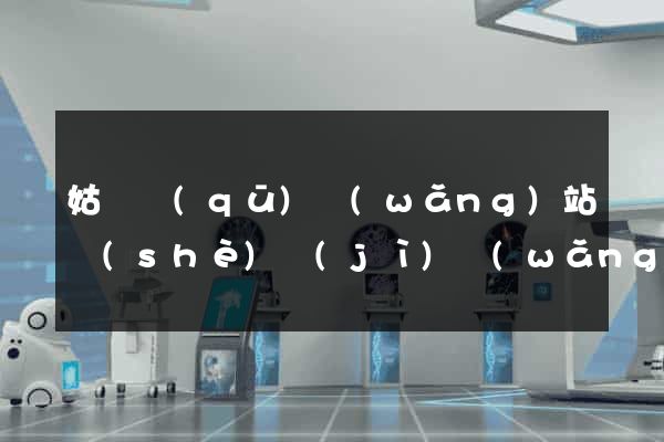 姑蘇區(qū)網(wǎng)站設(shè)計(jì)網(wǎng)站建設(shè)