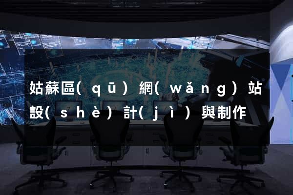 姑蘇區(qū)網(wǎng)站設(shè)計(jì)與制作
