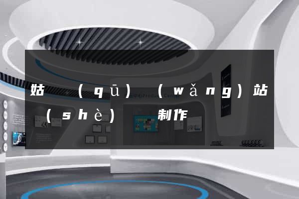 姑蘇區(qū)網(wǎng)站設(shè)計與制作