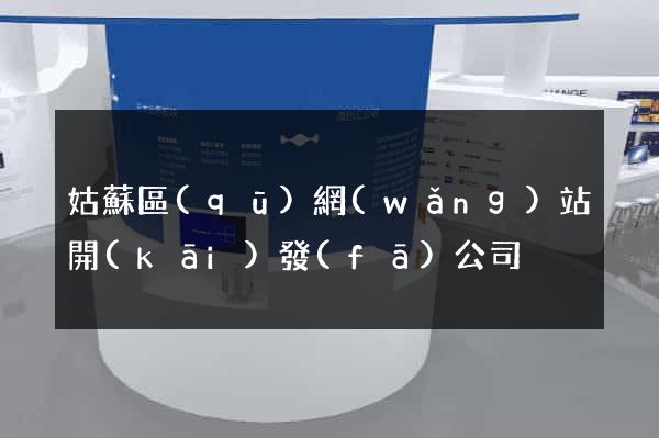 姑蘇區(qū)網(wǎng)站開(kāi)發(fā)公司