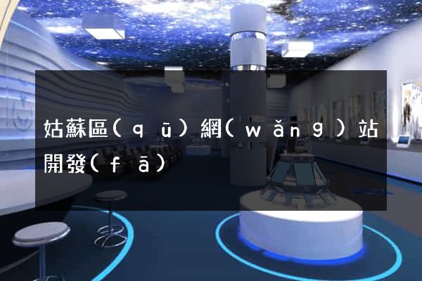 姑蘇區(qū)網(wǎng)站開發(fā)
