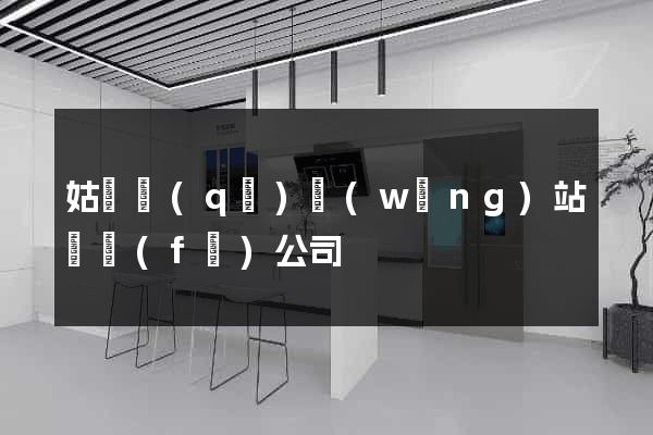 姑蘇區(qū)網(wǎng)站開發(fā)公司