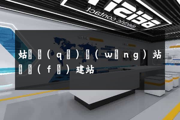 姑蘇區(qū)網(wǎng)站開發(fā)建站