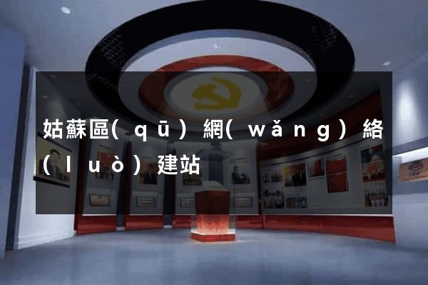 姑蘇區(qū)網(wǎng)絡(luò)建站