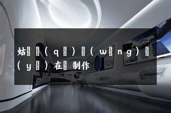 姑蘇區(qū)網(wǎng)頁(yè)在線制作