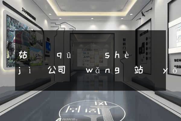 姑蘇區(qū)設(shè)計(jì)公司網(wǎng)站優(yōu)化
