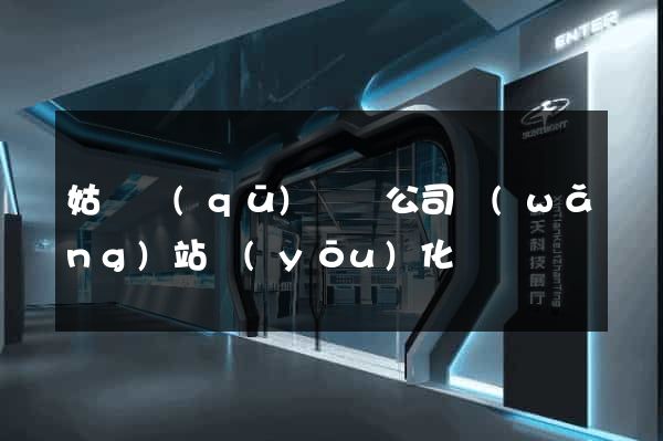 姑蘇區(qū)設計公司網(wǎng)站優(yōu)化