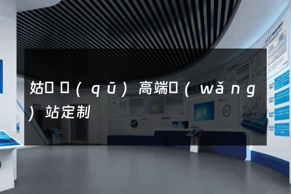 姑蘇區(qū)高端網(wǎng)站定制