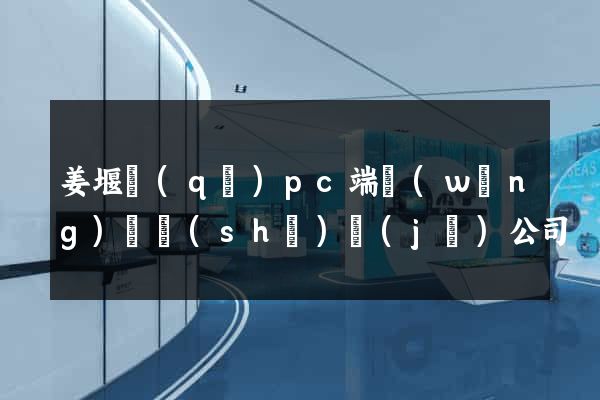 姜堰區(qū)pc端網(wǎng)頁設(shè)計(jì)公司