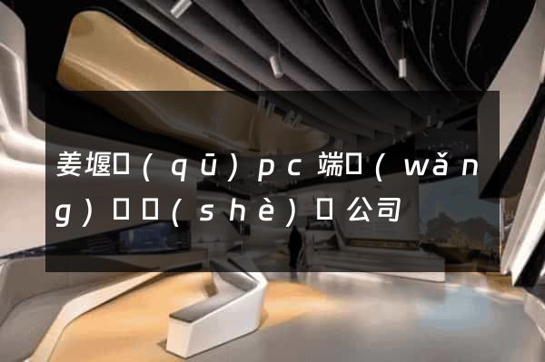 姜堰區(qū)pc端網(wǎng)頁設(shè)計公司