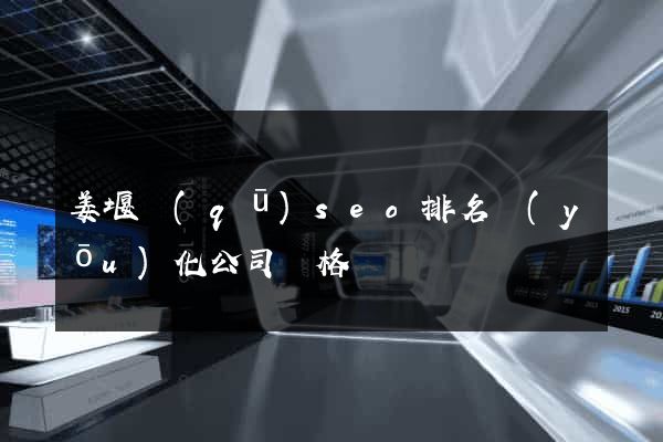 姜堰區(qū)seo排名優(yōu)化公司價格