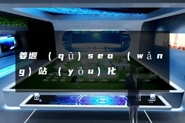 姜堰區(qū)seo網(wǎng)站優(yōu)化