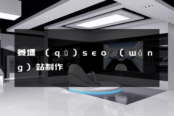 姜堰區(qū)seo網(wǎng)站制作