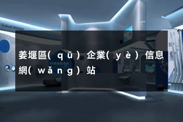 姜堰區(qū)企業(yè)信息網(wǎng)站