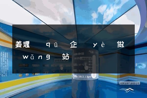 姜堰區(qū)企業(yè)做網(wǎng)站
