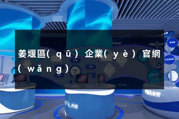 姜堰區(qū)企業(yè)官網(wǎng)
