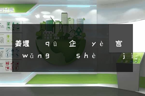 姜堰區(qū)企業(yè)官網(wǎng)設(shè)計(jì)