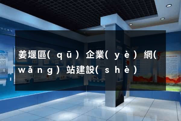 姜堰區(qū)企業(yè)網(wǎng)站建設(shè)