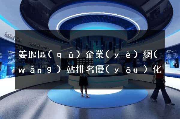 姜堰區(qū)企業(yè)網(wǎng)站排名優(yōu)化