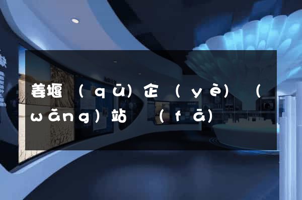 姜堰區(qū)企業(yè)網(wǎng)站開發(fā)