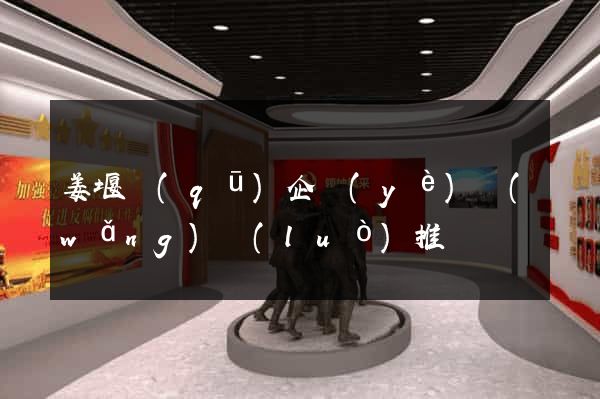 姜堰區(qū)企業(yè)網(wǎng)絡(luò)推廣