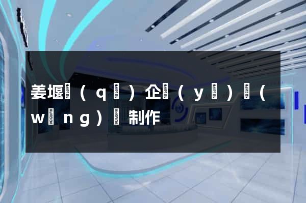 姜堰區(qū)企業(yè)網(wǎng)頁制作