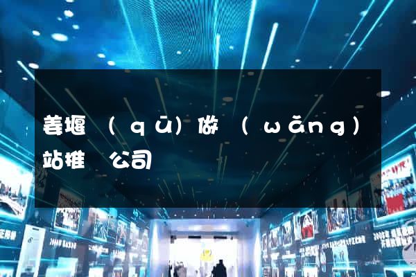 姜堰區(qū)做網(wǎng)站推廣公司