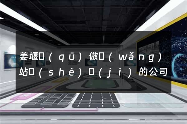 姜堰區(qū)做網(wǎng)站設(shè)計(jì)的公司
