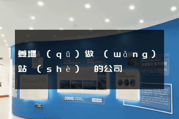 姜堰區(qū)做網(wǎng)站設(shè)計的公司
