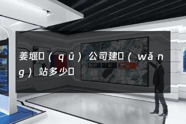 姜堰區(qū)公司建網(wǎng)站多少錢