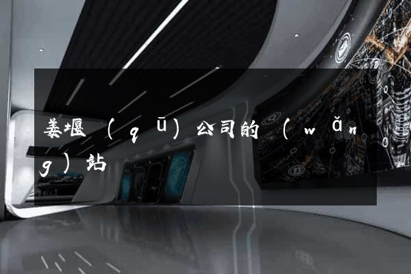 姜堰區(qū)公司的網(wǎng)站
