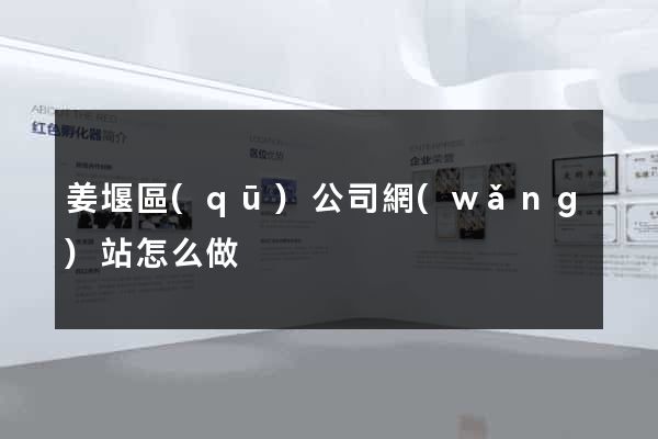 姜堰區(qū)公司網(wǎng)站怎么做