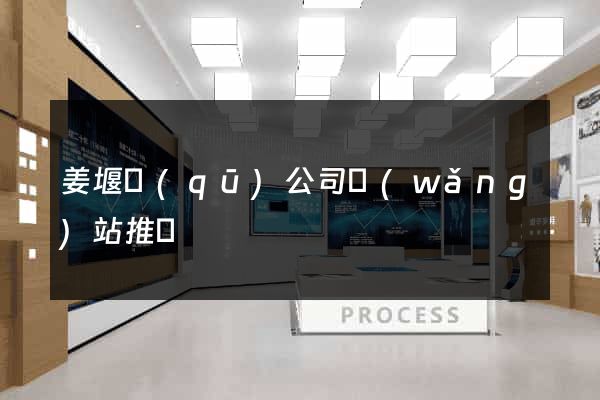 姜堰區(qū)公司網(wǎng)站推廣