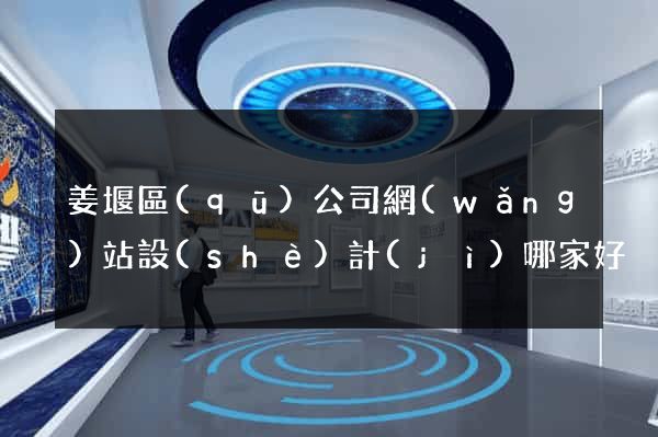 姜堰區(qū)公司網(wǎng)站設(shè)計(jì)哪家好