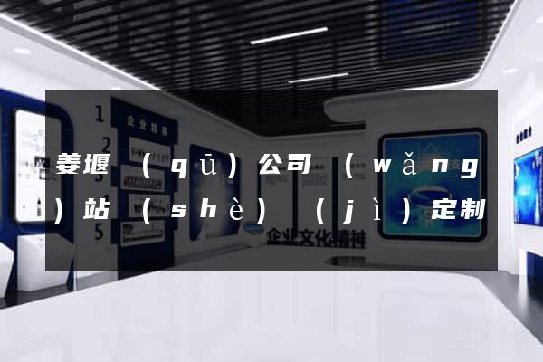 姜堰區(qū)公司網(wǎng)站設(shè)計(jì)定制