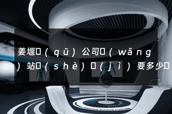 姜堰區(qū)公司網(wǎng)站設(shè)計(jì)要多少錢