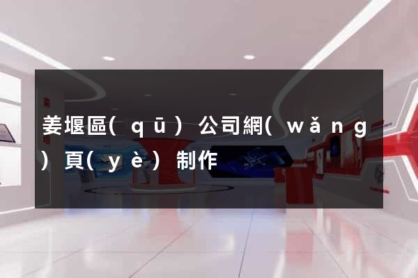 姜堰區(qū)公司網(wǎng)頁(yè)制作
